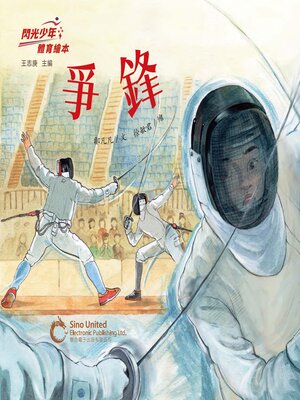cover image of 爭鋒